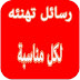 رسائل تهنئة 2017 اجمل مسجات تهنئة متنوعة رسائل تهنئة 2017 اجمل مسجات تهنئة متنوعة