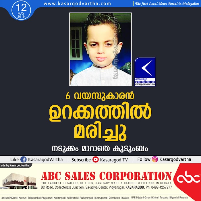 6 വയസുകാരന് ഉറക്കത്തില് മരിച്ചു; നടുക്കം മാറാതെ കുടുംബം