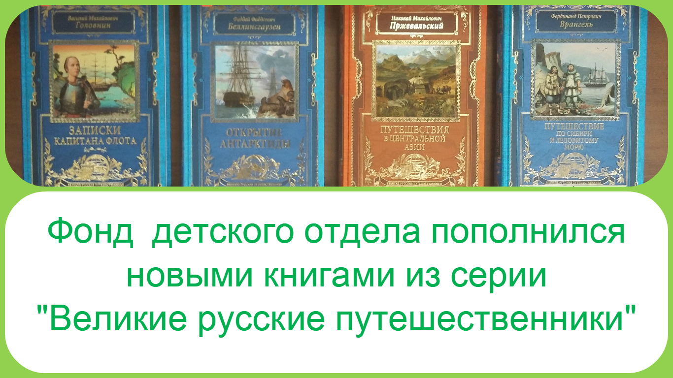 Русские путешественники купить. Великие русские путешественники книга.