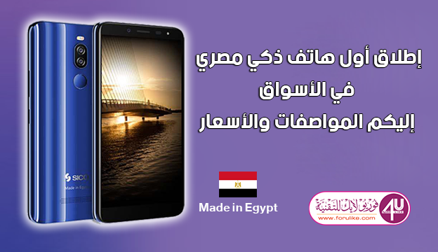 إطلاق أول هاتف ذكي مصري في الأسواق إليكم المواصفات والأسعار