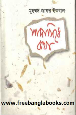 যারা বায়োবট by Muhammed Zafar Iqbal যারা বায়োবট by Muhammed Zafar Iqbal