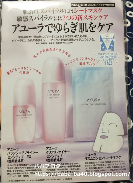 ババブログ Maquia マキア 19年4月号付録でアユーラのマスクもゲット