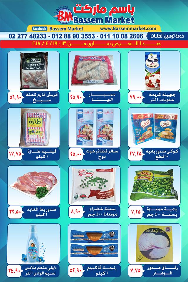 عروض باسم ماركت 