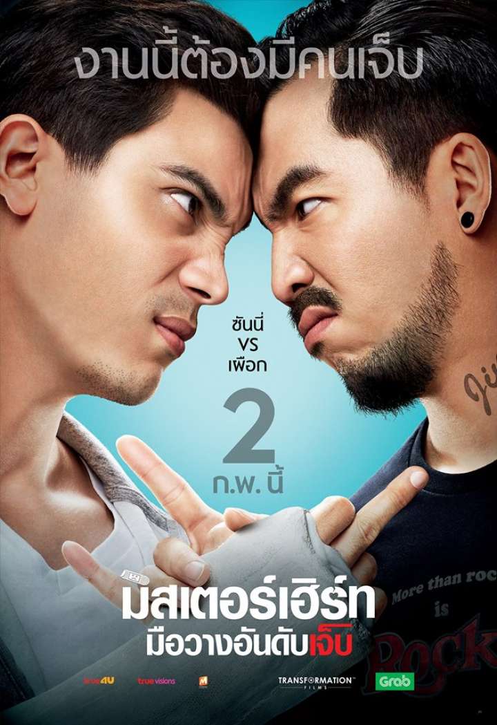มิสเตอร์เฮิร์ท มือวางอันดับเจ็บ (2017) Mr. Hurt