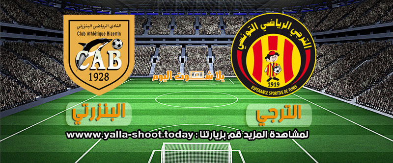 مشاهدة مباراة الترجي والنادي البنزرتي بث مباشر 23-1 الرابطة التونسية 2019