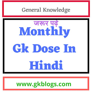 सामान्य ज्ञान : Monthly Gk Dose In Hindi : General Knowledge In Hindi