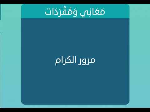 مرور الكرام مرور الكرام