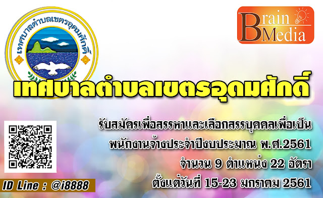 เทศบาลตำบลเขตรอุดมศักดิ์ เปิดสอบ งานราชการ