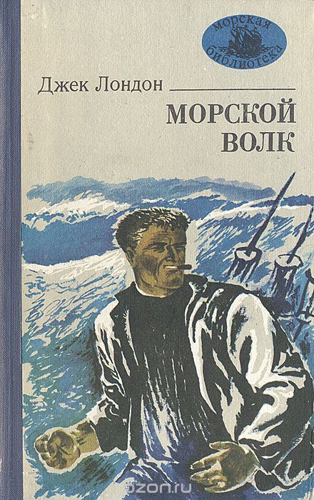 Морской волк джек лондон Морской волк джек лондон
