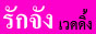 รักจัง เวดดิ้ง สตูดิ โอ ถ่ายพรีเวดดิ้ง เวดดิ้งในพิษณุโลก ชุดแต่งงานพิษณุโลก แต่งหน้าเจ้าสาวพิษณุโลก