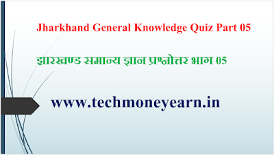 Jharkhand General Knowledge Quiz Part 05