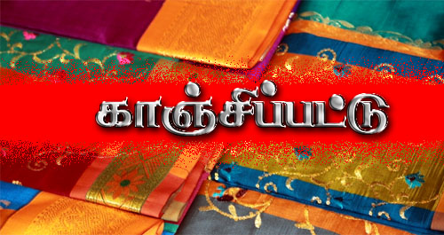 காஞ்சிப்பட்டு காஞ்சிப்பட்டு