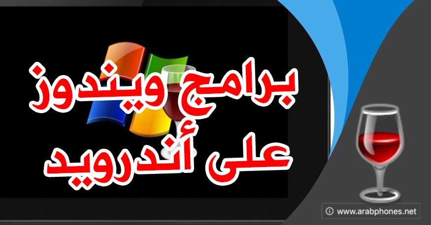 تحميل Wine لتشغيل برامج ويندوز على الاندرويد