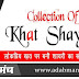 ख़त पर बनी शायरी का संग्रह - Collection OF Khat Shyari