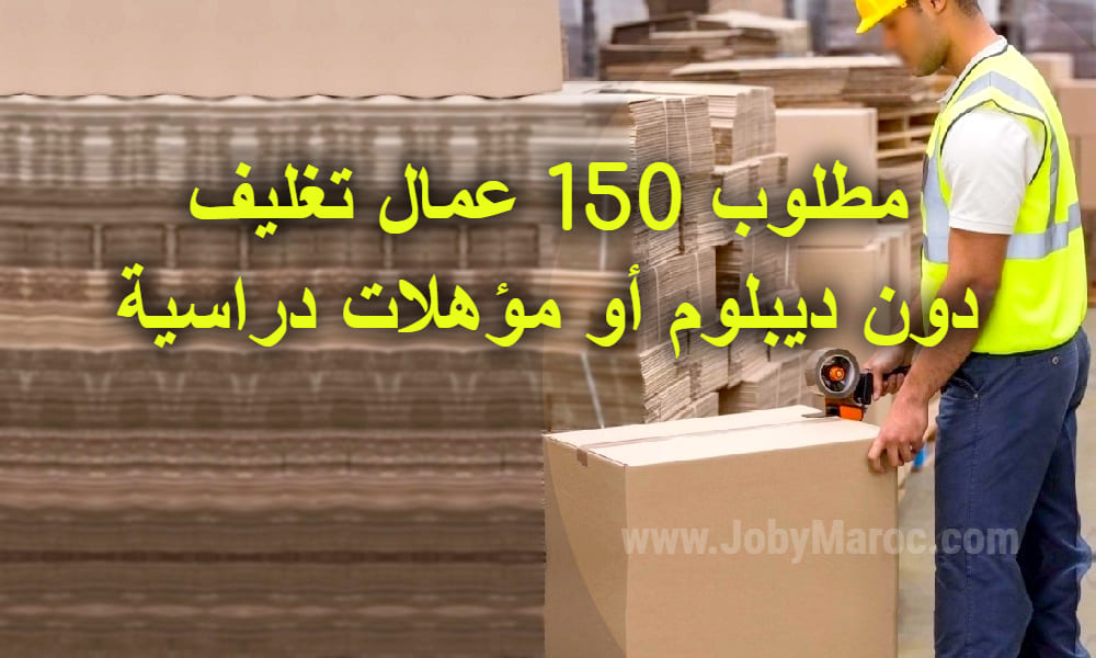 مطلوب 150عامل أو عاملة تغليف المنتجات دون ديبلوم أو مؤهلات دراسية مطلوب 150عامل أو عاملة تغليف المنتجات دون ديبلوم أو مؤهلات دراسية
