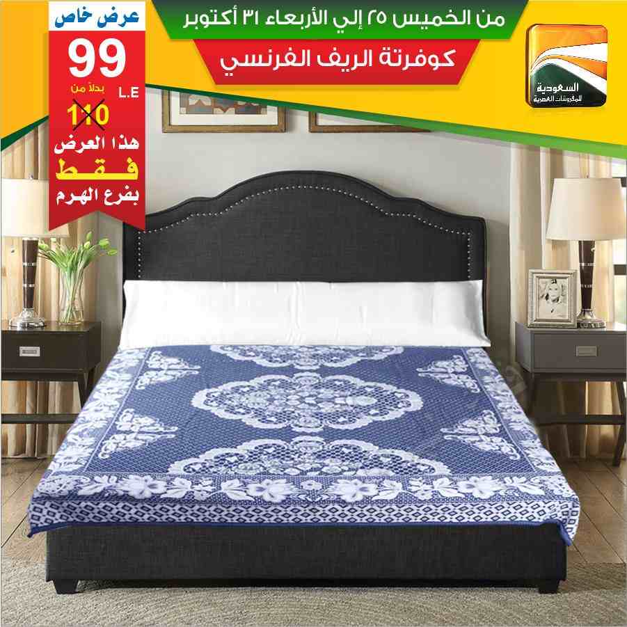 عروض السعودية للمفروشات العصرية عروض السعودية للمفروشات العصرية