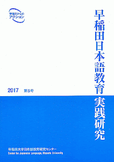 早稲田日本語教育実践研究・第5号