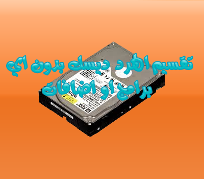  حصريا :اعادة تقسيم الهرد بدون عمل فورمات و بدون اي برامج 