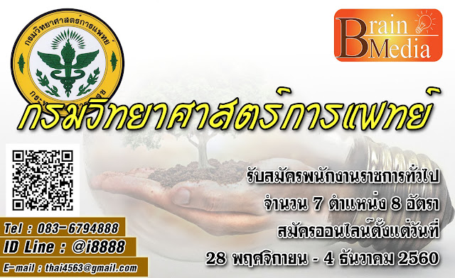 กรมวิทยาศาสตร์การแพทย์ เปิดสอบ งานราชการ