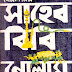 Saheb Bibi Golam by Bimal Mitra - (Most Popular Series - 114) -  Bengali Popular Novels PDF
