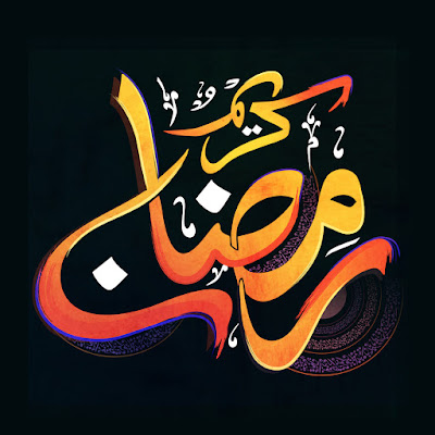 صور رمضان كريم صور رمضان كريم