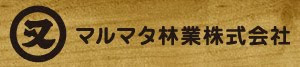 リンク：マルマタ林業株式会社 公式HP