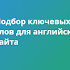 Подбор ключевых слов для английского сайта