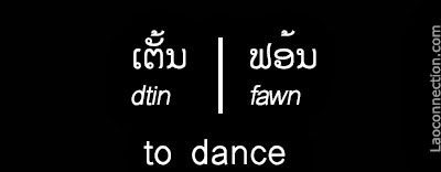 Lao Word of the Day:  2 ways to say to dance written in Lao and English