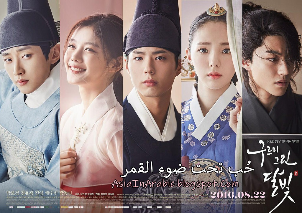 18 18 تقرير عن الدراما الكورية أشعة القمر ترسمها السحاب 2016 Love In The Moonlight مكتملة