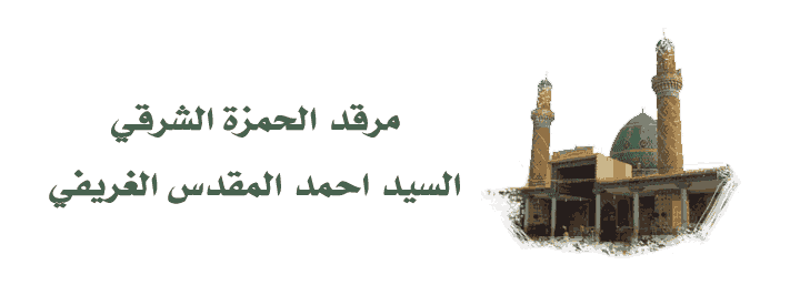 مرقد الحمزة الشرقي السيد احمد المقدس الغريفي
