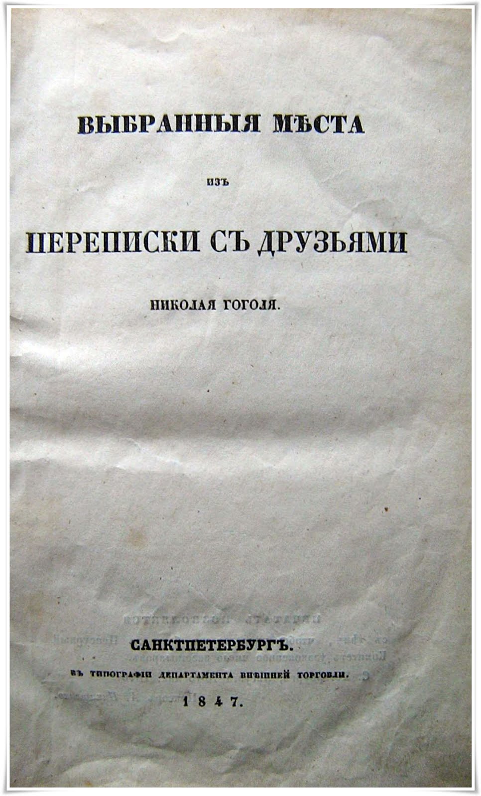 Выбранные места из переписки с друзьями.  – СПб. : Тип. Деп. внеш. торговли, 1847. – 287 с.