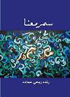 سمر معنا  (ISBN: 978-99901-15-74-1)