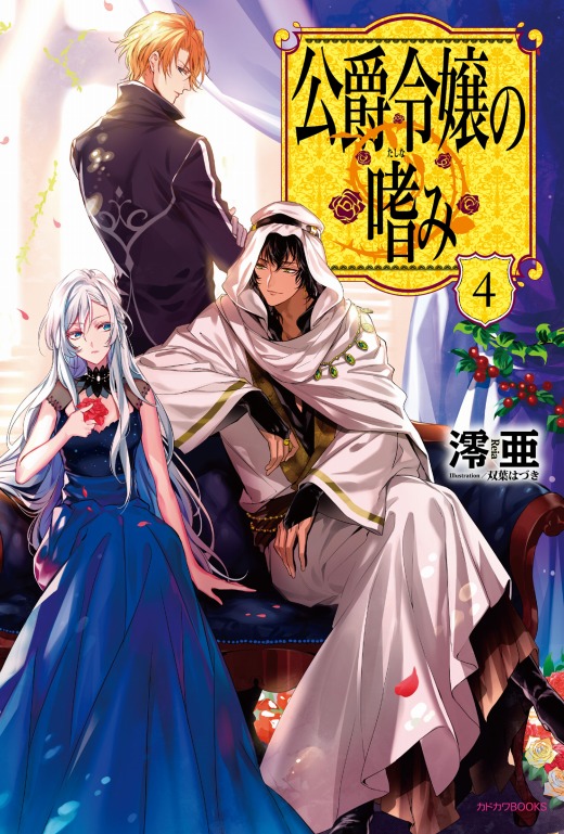 Koushaku Reijou no Tashinami + Comentarios ~ El Blog de Acel