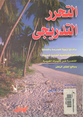 كتاب التحرر التدريجي