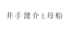 井手健介と母船