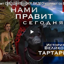 Кто НАМИ правит СЕГОДНЯ?!ШОК!!! ВИДЕО удаляют со ВСЕХ ресурсов!!!(ВИДЕО)