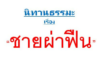 #นิทานสั้น เรื่อง ชายผ่าฟืน