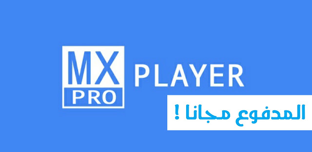 ÙØªÙجة Ø¨ØØ« Ø§ÙØµÙر ع٠âªMX Player Proâ¬â