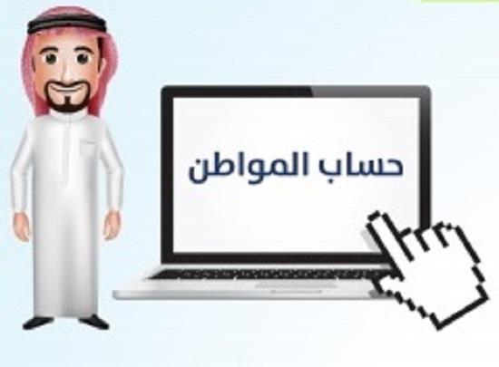 طريقة التسجيل في برنامج حساب المواطن السعودي 1438 رابط تسجيل حساب المواطن لدعم ذوي الدخل المنخفض والمتوسط طريقة التسجيل في برنامج حساب المواطن السعودي 1438 رابط تسجيل حساب المواطن لدعم ذوي الدخل المنخفض والمتوسط