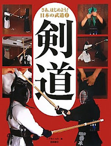さあ、はじめよう! 日本の武道 (2) 剣道