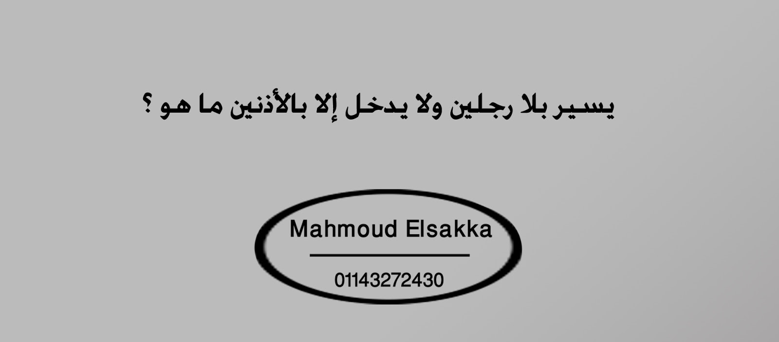 فوائد مهمه يسير بلا رجلين ولا يدخل إلا بالأذنين ما هو