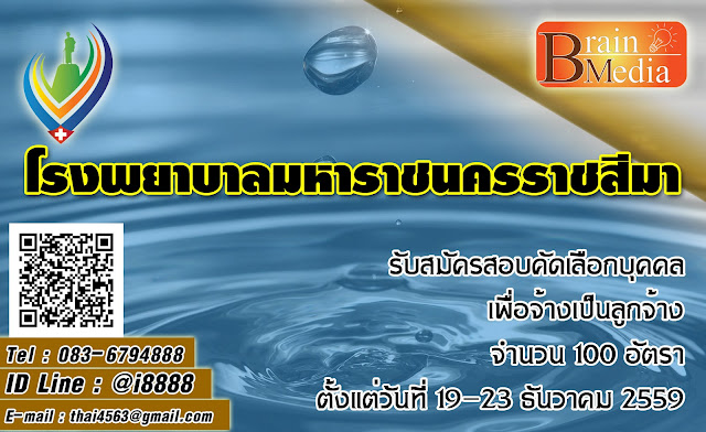 โรงพยาบาลมหาราชนครราชสีมา เปิดสอบ งานราชการ