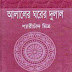 Alaler Gharer Dulal by  Peary Chand Mitra (Most Popular Series - 16) - Bangla Old Novel PDF Books