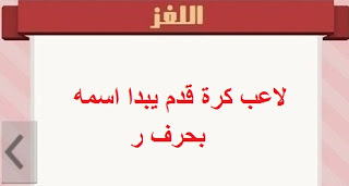 لاعب كرة قدم يبدا اسمه بحرف ر لاعب كرة قدم يبدا اسمه بحرف ر