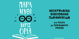 Παραμύθι χωρίς όρια Διαλέξτε και ακούστε παραμύθια