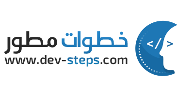 خطوات مطور | DevSteps