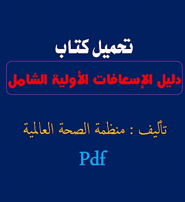 كتاب دليل الإسعافات الأولية صادر من منظمة الصحة العالمية pdf