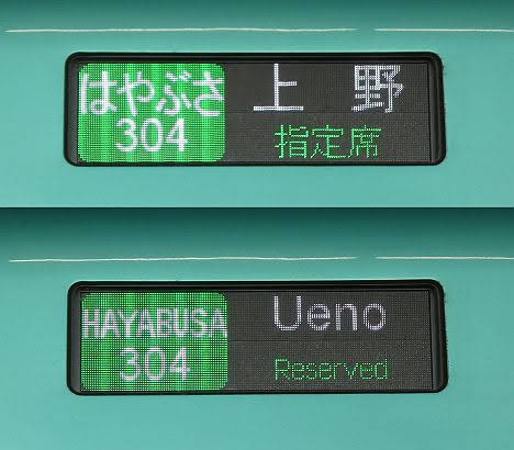 東北新幹線　はやぶさ304号　上野行き　E5系(2019.5運行)