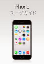 iOS 8.3用iPhoneユーザーガイド