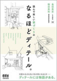 読んで楽しい家づくりの なるほどディテール。（島田貴史・徳田英和共著 オーム社）